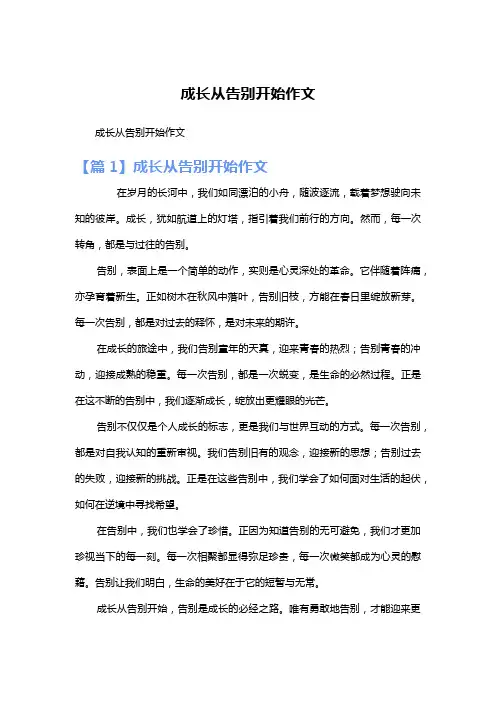 成长从告别开始作文
