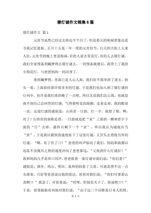 猜灯谜作文锦集6篇