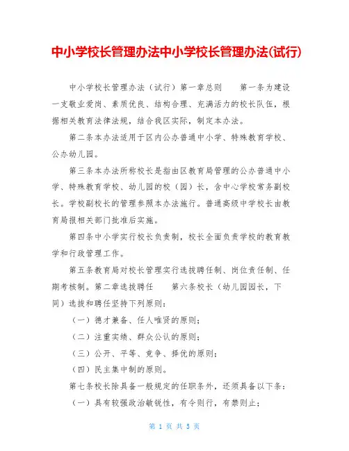中小学校长管理办法中小学校长管理办法(试行)