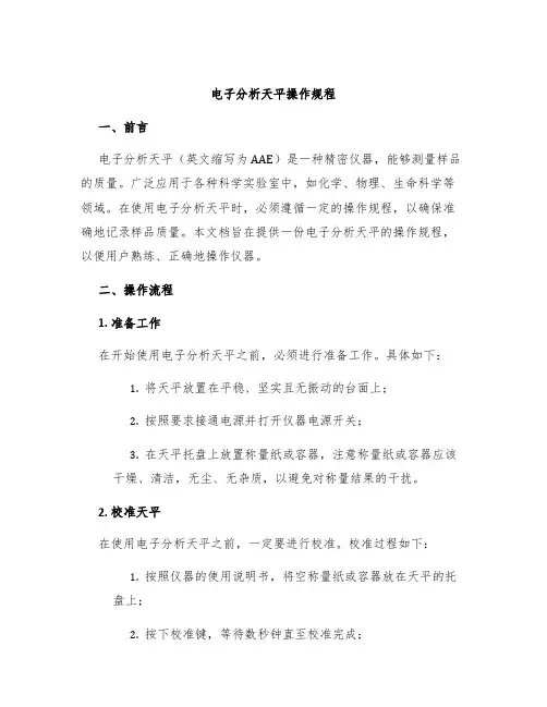 电子分析天平操作规程