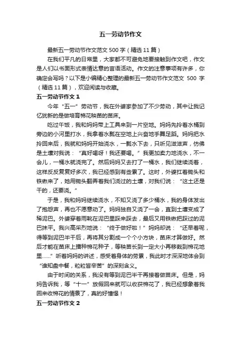 最新五一劳动节作文范文500字（精选11篇）