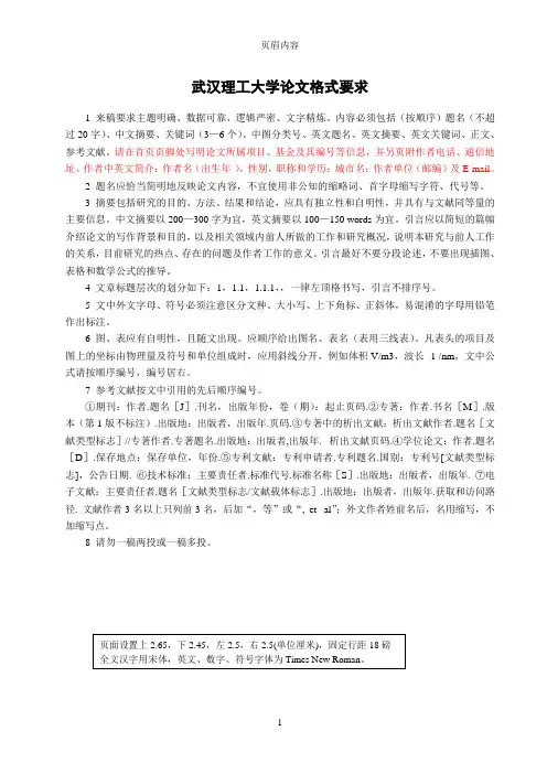 武汉理工大学论文格式要求