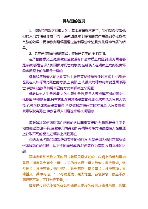 佛与道的区别