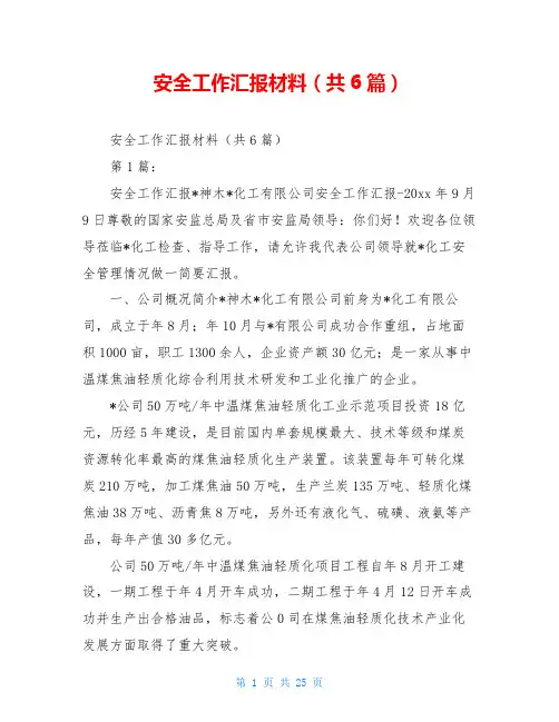安全工作汇报材料(共6篇)