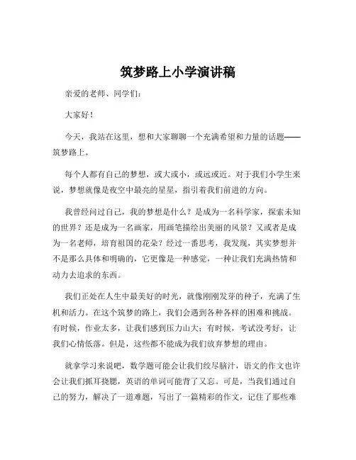 筑梦路上小学演讲稿