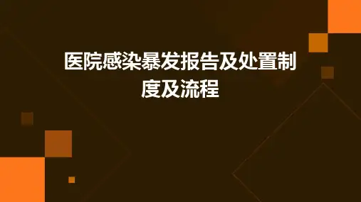 医院感染暴发报告及处置制度及流程