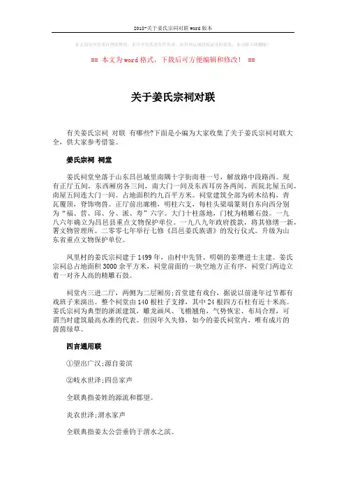 2018-关于姜氏宗祠对联word版本 (4页)