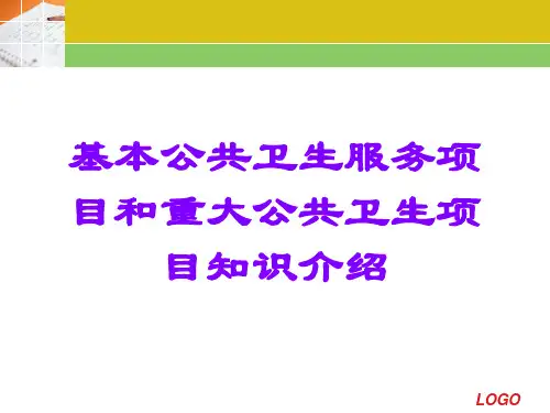 基本公共卫生服务项目和重大公共卫生项目知识介绍