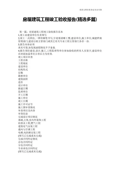 房屋建筑工程竣工验收报告(精选多篇)