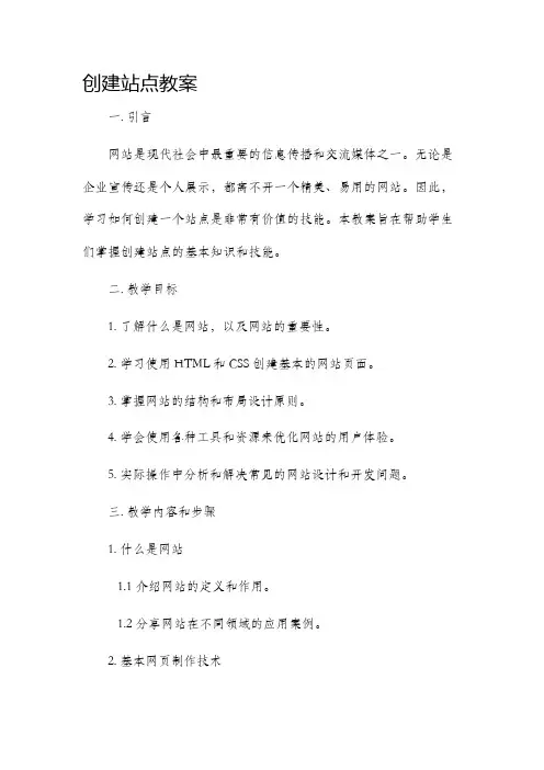 创建站点市公开课获奖教案省名师优质课赛课一等奖教案