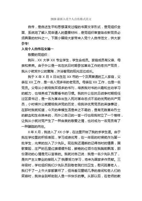 2020最新入党个人自传格式范文_入党自传_