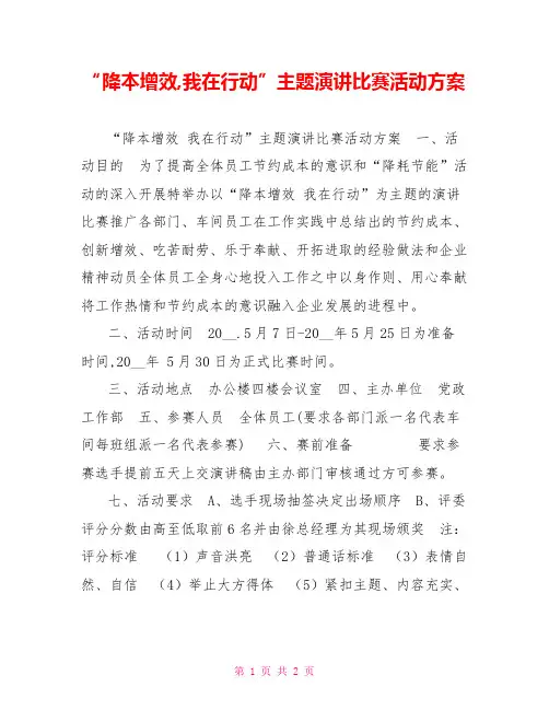“降本增效,我在行动”主题演讲比赛活动方案