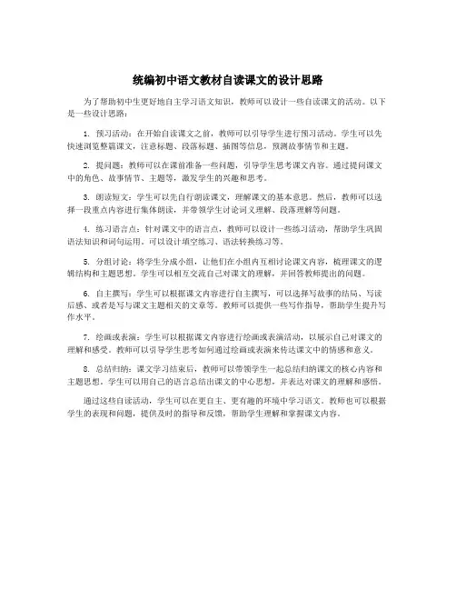 统编初中语文教材自读课文的设计思路