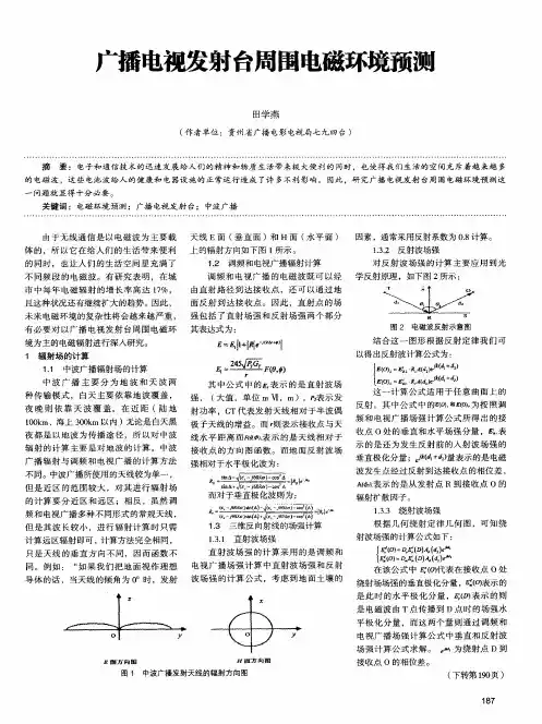 广播电视发射台周围电磁环境预测