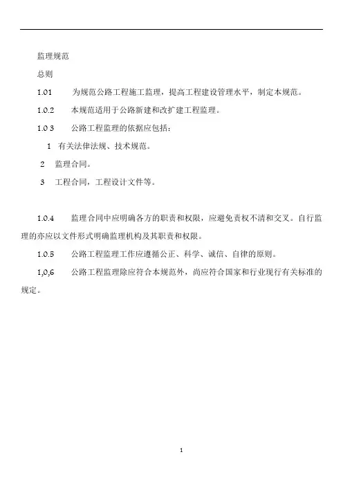 公路工程监理规范