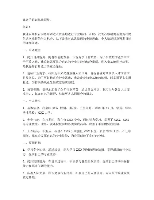 进入培训基地的申请报告