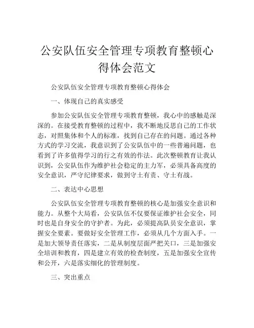 公安队伍安全管理专项教育整顿心得体会范文