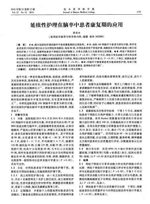 延续性护理在脑卒中患者康复期的应用