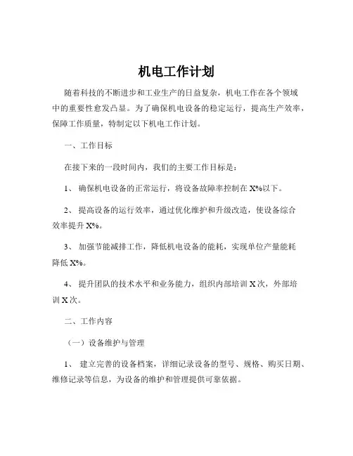机电工作计划