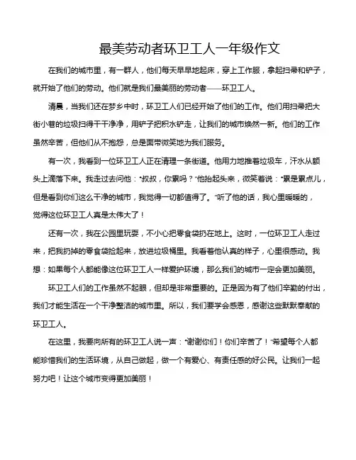 最美劳动者环卫工人一年级作文