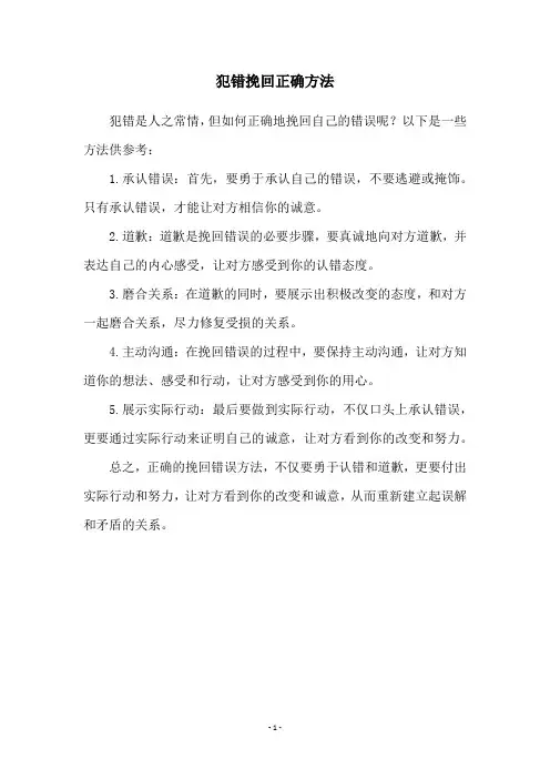 犯错挽回正确方法