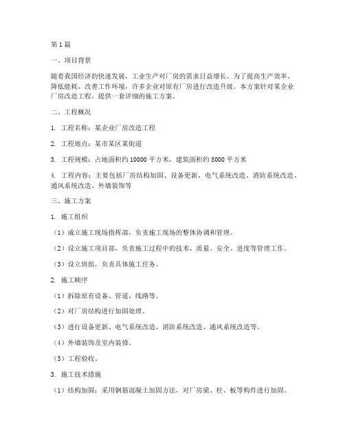 厂房工程改造施工方案(3篇)