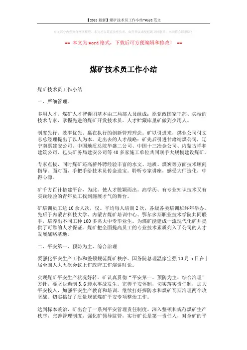 【2018最新】煤矿技术员工作小结-word范文 (6页)