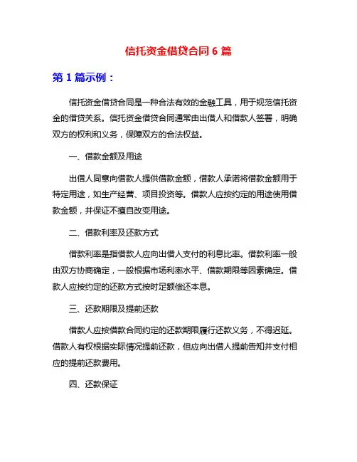 信托资金借贷合同6篇