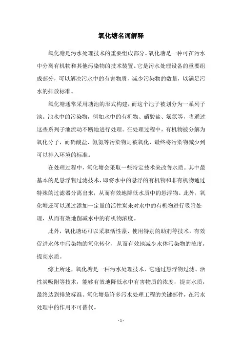 氧化塘名词解释