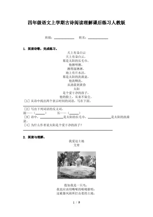 四年级语文上学期古诗阅读理解课后练习人教版