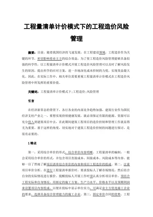 工程量清单计价模式下的工程造价风险管理
