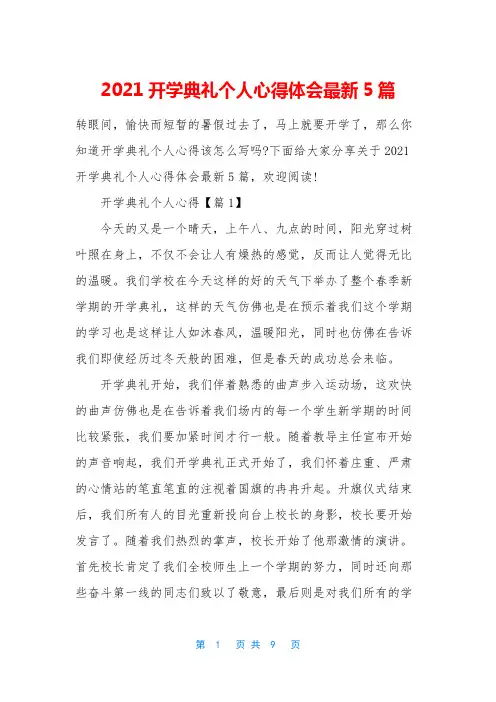 2021开学典礼个人心得体会最新5篇