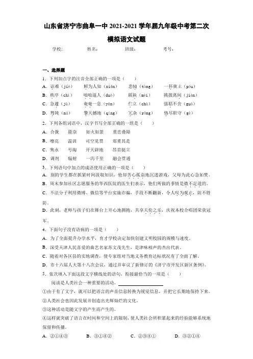山东省济宁市曲阜一中2021届九年级中考第二次模拟语文试题