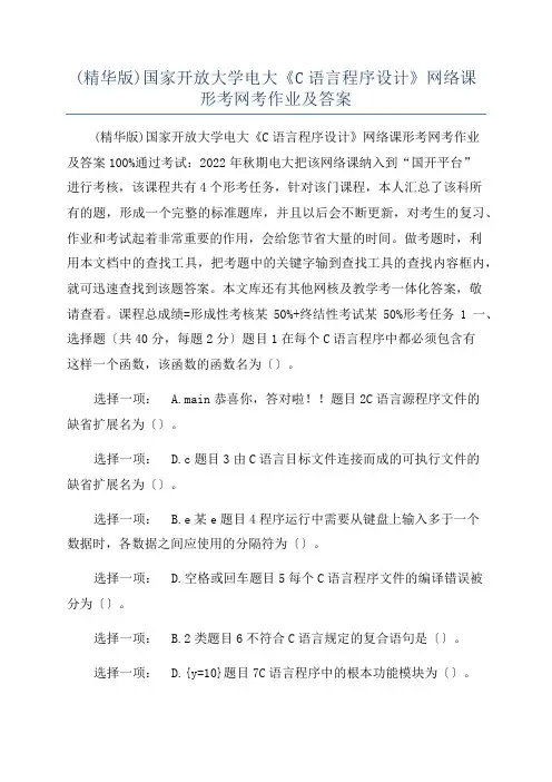 (精华版)国家开放大学电大《C语言程序设计》网络课形考网考作业及答案
