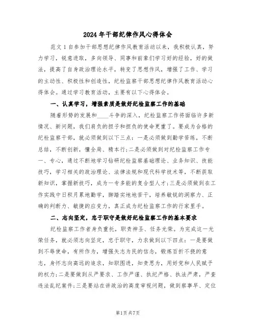 2024年干部纪律作风心得体会(2篇)