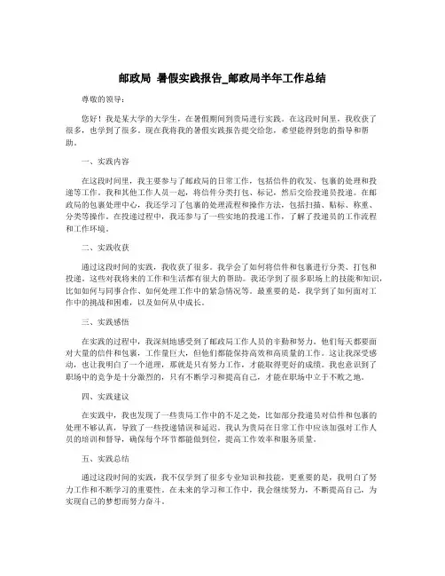 邮政局 暑假实践报告_邮政局半年工作总结