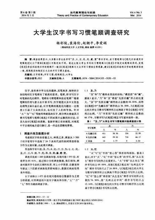 大学生汉字书写习惯笔顺调查研究