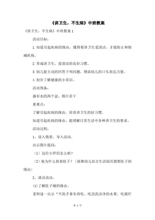 《讲卫生,不生病》中班教案