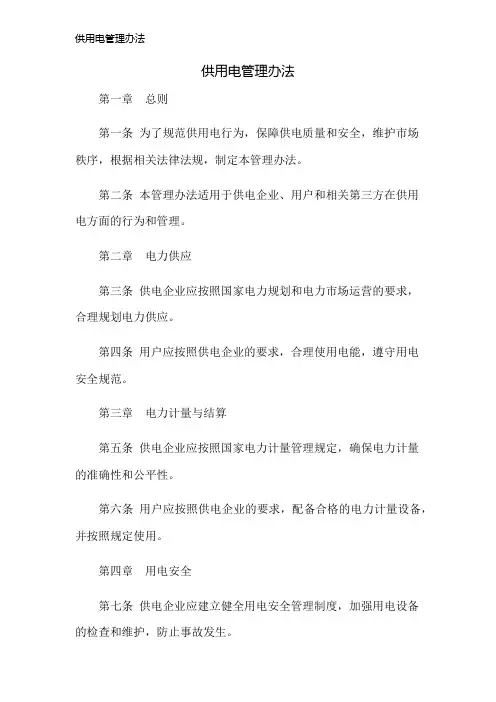 供用电管理办法