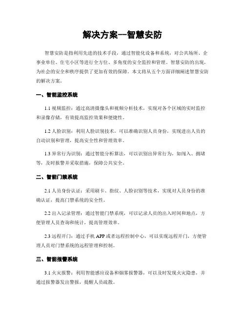 解决方案--智慧安防