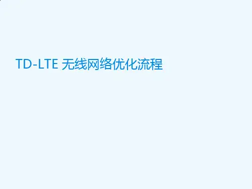TD-LTE无线网络优化流程讲义