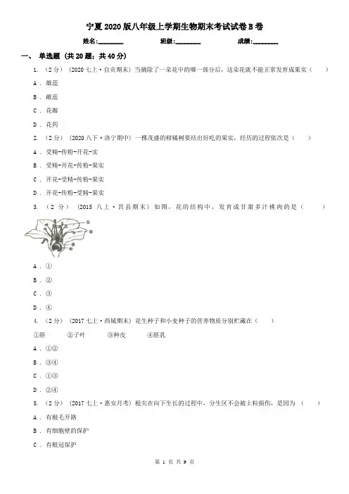 宁夏2020版八年级上学期生物期末考试试卷B卷(新版)