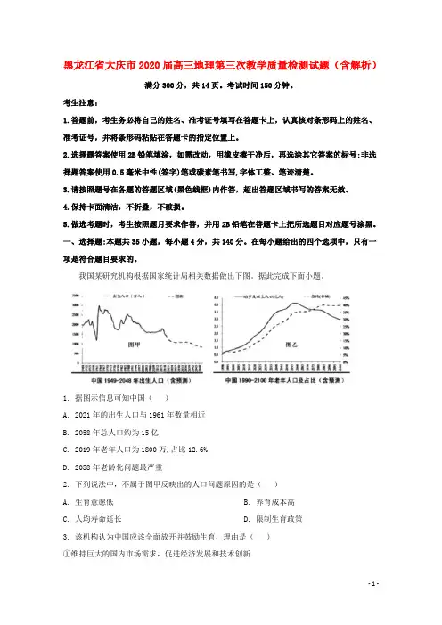 黑龙江省大庆市2020届高三地理第三次教学质量检测试题含解析