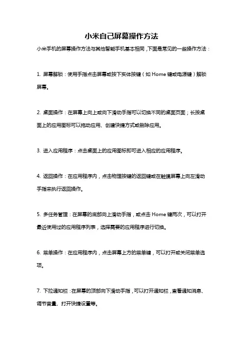 小米自己屏幕操作方法