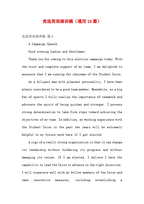 竞选英语演讲稿(通用10篇)
