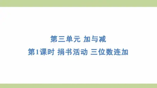 北师大版三年级上册数学 3-1捐书活动 三位数连加 知识点梳理重点题型练习课件