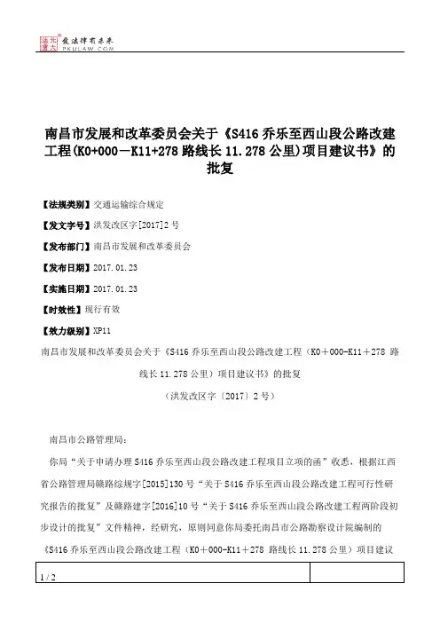 南昌市发展和改革委员会关于《S416乔乐至西山段公路改建工程(K0+000