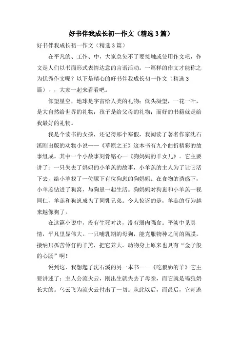 好书伴我成长初一作文(3篇)