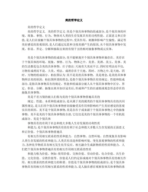 美的哲学定义1