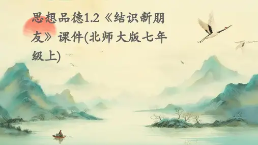 思想品德1.2《结识新朋友》课件(北师大版七年级上)
